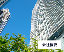 会社概要